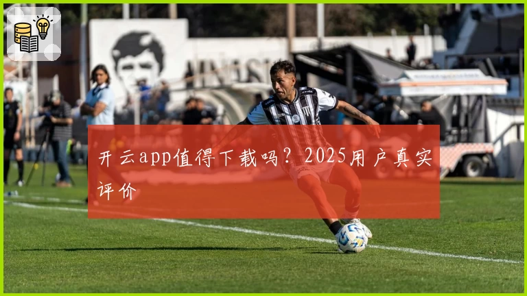 开云app值得下载吗？2025用户真实评价