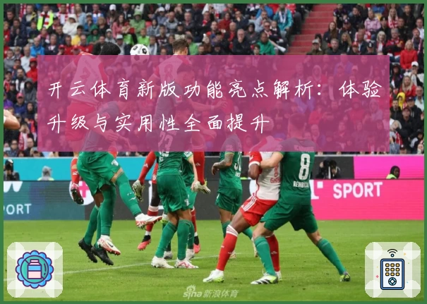 开云体育新版功能亮点解析:体验升级与实用性全面提升