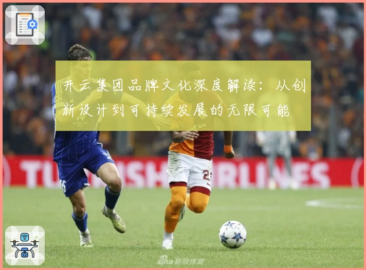 开云集团品牌文化深度解读：从创新设计到可持续发展的无限可能