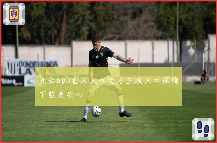 开云app官方入口官方正版入口保障下载更安心