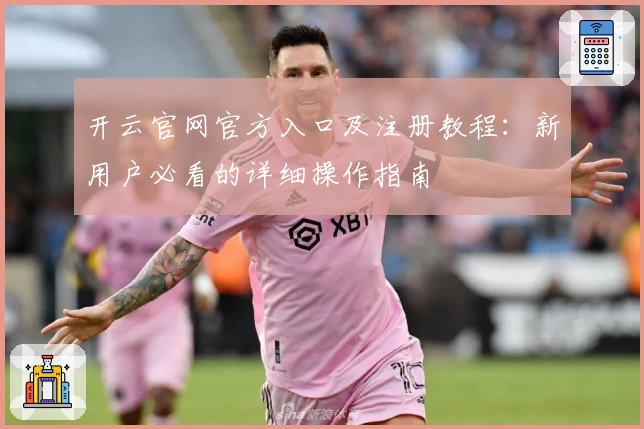 开云官网官方入口及注册教程：新用户必看的详细操作指南