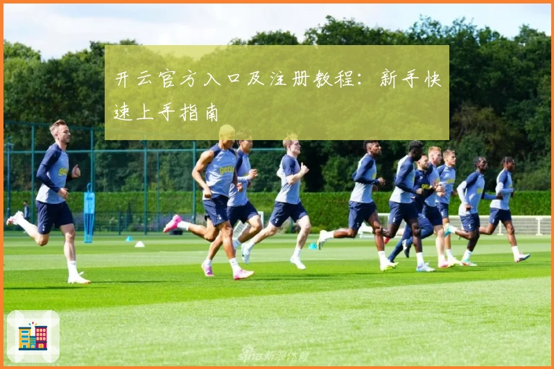 开云官方入口及注册教程：新手快速上手指南