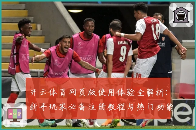 开云体育网页版使用体验全解析：新手玩家必备注册教程与热门功能亮点解析