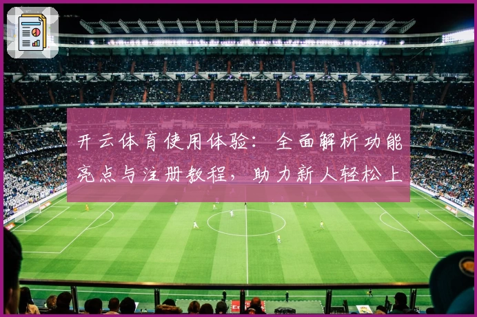 开云体育使用体验：全面解析功能亮点与注册教程，助力新人轻松上手