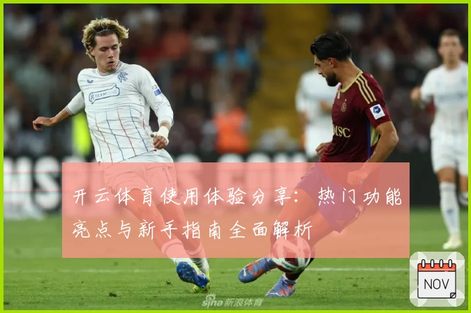 开云体育使用体验分享：热门功能亮点与新手指南全面解析