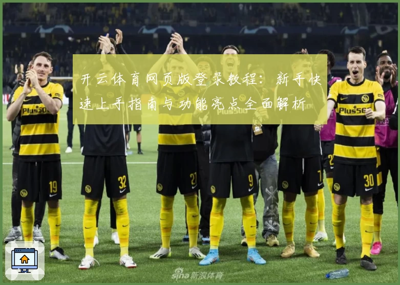 开云体育网页版登录教程：新手快速上手指南与功能亮点全面解析