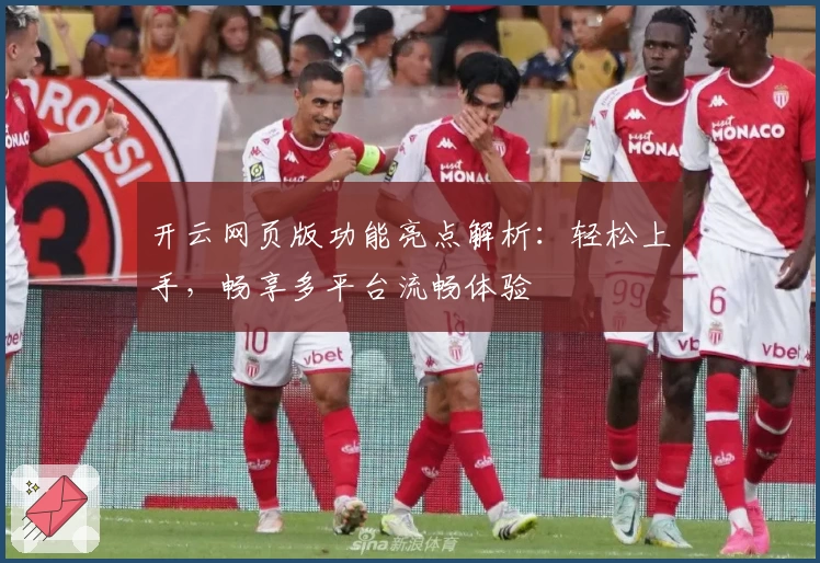 开云网页版功能亮点解析：轻松上手，畅享多平台流畅体验